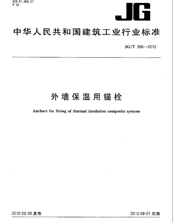 JGT366-2012_外墙保温用锚栓_节能保温规范