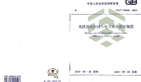 GBT50866-2013 光伏发电站接入电力系统设计规范
