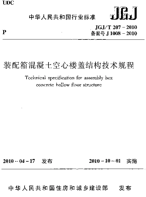 JGJT207-2010 装配箱混凝土空心楼盖结构技术规程
