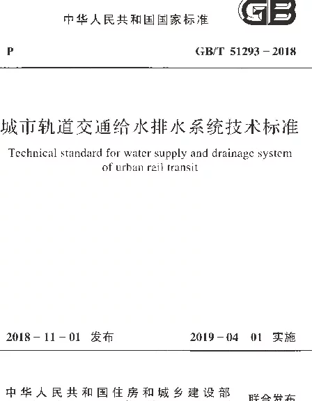GBT 51293-2018 城市轨道交通给水排水系统技术标准