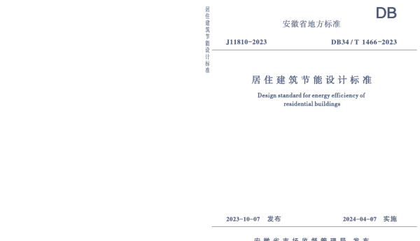 DB34T1466-2023居住建筑节能设计标准