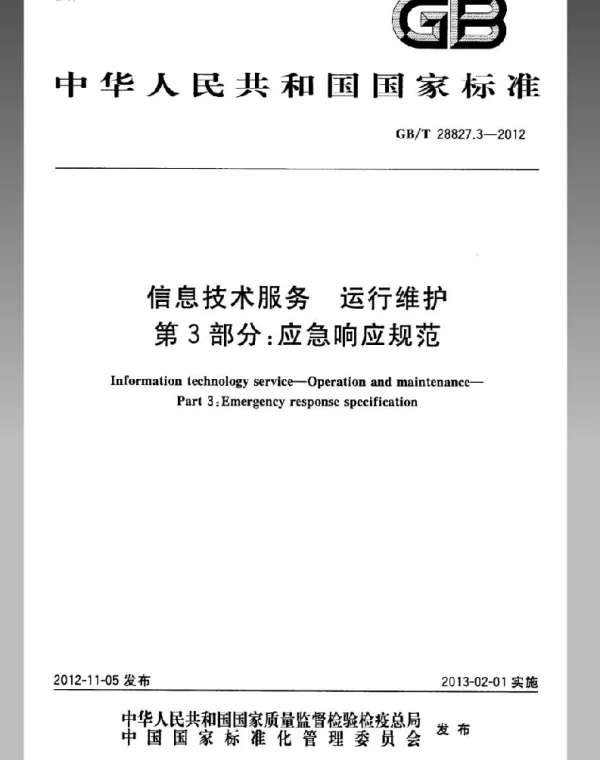 GBT 28827.3-2012信息技术服务运行维护第3部分_应急响应规范