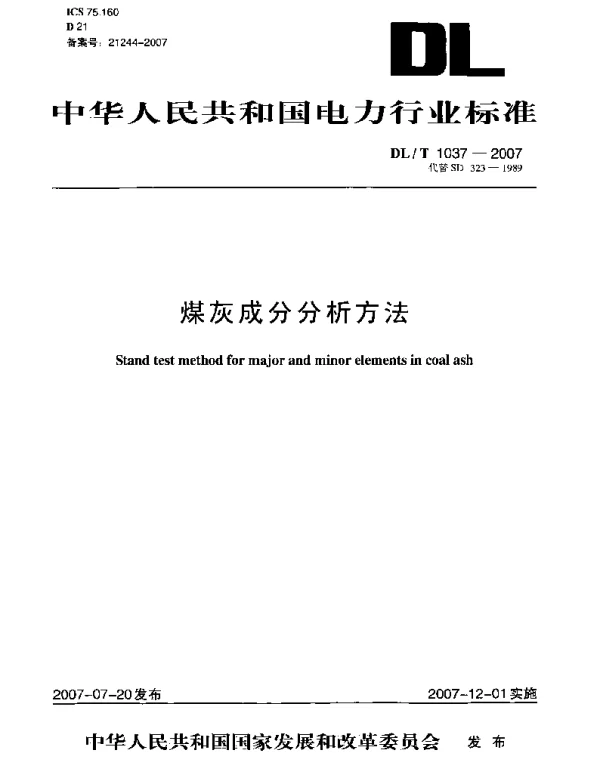 DLT1037-2007 煤灰成分分析方法