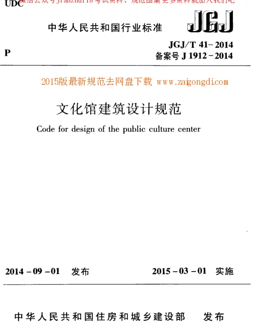 JGJT 41-2014 文化馆建筑设计规范
