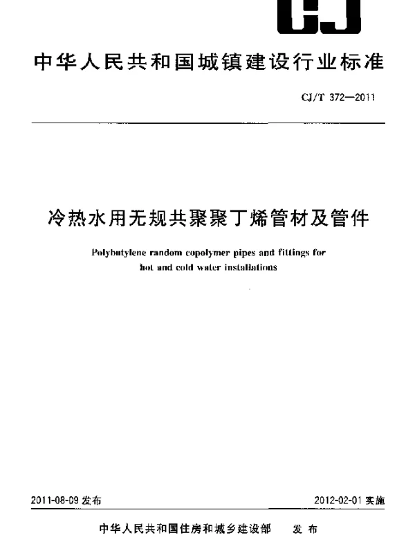 CJT372-2011 冷热水用无规共聚聚丁烯管材及管件