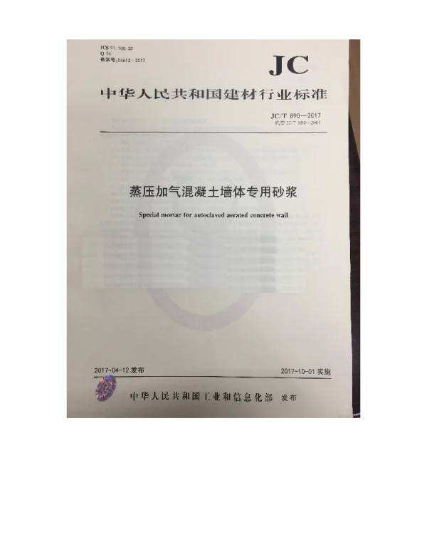 JCT890-2017 蒸压加气混凝土墙体专用砂浆