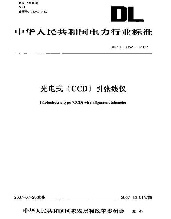 DLT1062-2007 光电式(CCD)引张线仪