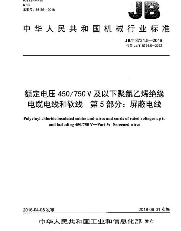 JBT8734.5-2016额定电压450750V及以下聚氯乙烯绝缘电缆电线和软线第5部分屏蔽电线