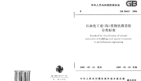 GB 50453-2008 石油化工建(构)筑物抗震设防分类标准
