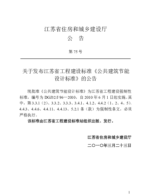 DGJ32J96-2010公共建筑节能设计标准规范