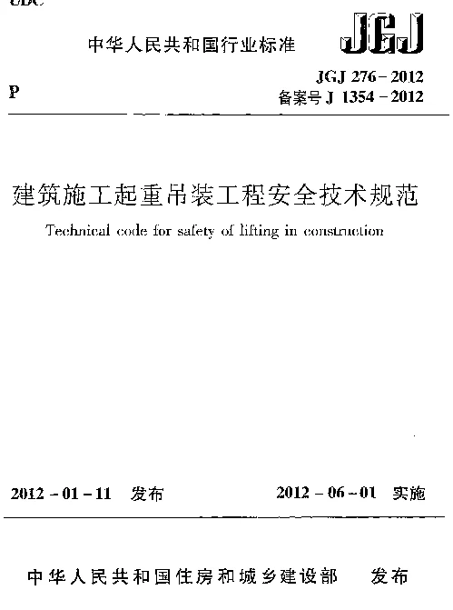 JGJ276-2012 建筑施工起重吊装安全技术规范 