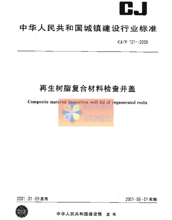CJT121-2000 再生树脂复合材料检查井盖