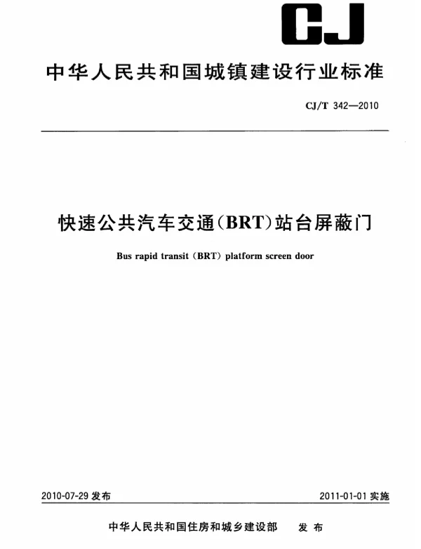 CJT342-2010 快速公共汽车交通(BRT)站台屏蔽门