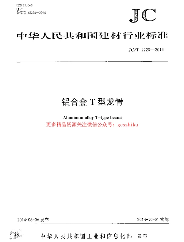 JCT2220-2014 铝合金T型龙骨