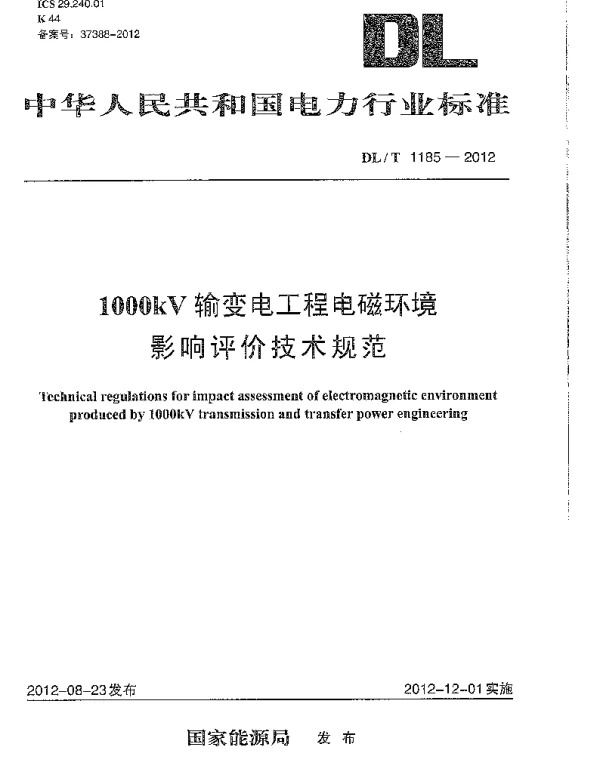 DLT1185-2012 1000kV输变电工程电磁环境影响评价技术规范