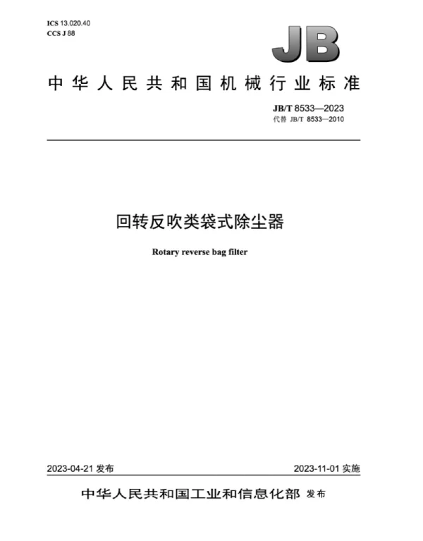 JBT 8533-2023 回转反吹类袋式除尘器