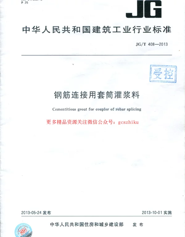 JGT408-2013 钢筋连接用套筒灌浆料
