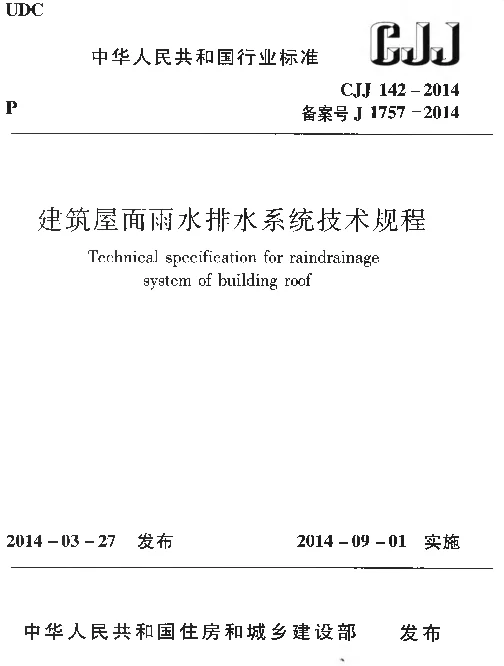 CJJ142-2014 建筑屋面雨水排水系统技术规程
