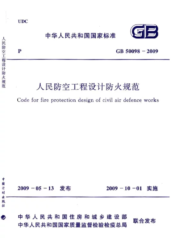GB 50098-2009人民防空工程设计防火规范（正式版）