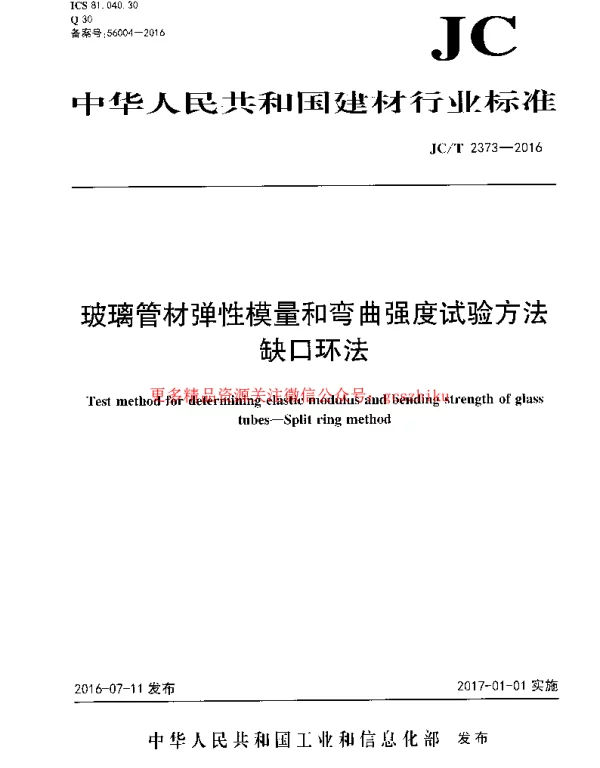 JCT2373-2016 玻璃管材弹性模量和弯曲强度试验方法 缺口环法