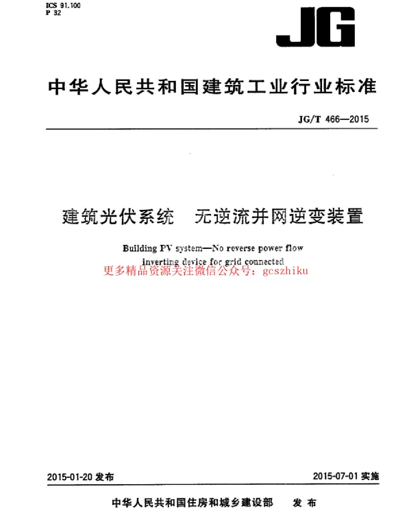 JGT466-2015 建筑光伏系统 无逆流并网逆变装置