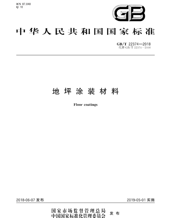 GBT 22374-2018 地坪涂装材料