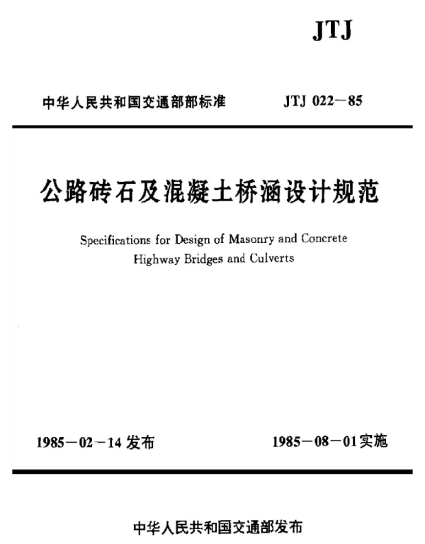 JTJ022-85公路砖石及混凝土桥涵设计规范-国家标准、行业规范、技术规程全文下载