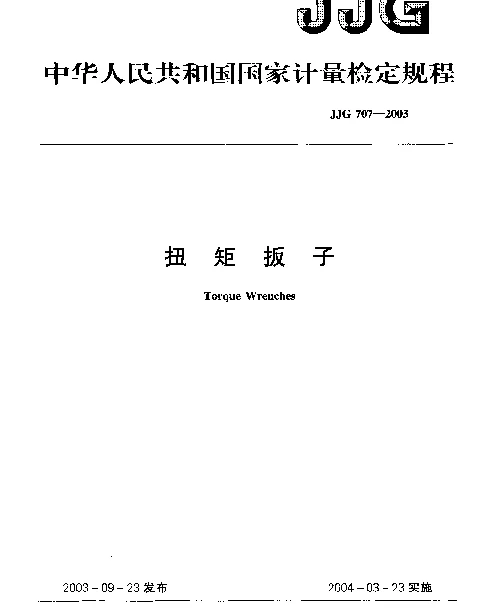 JJG707-2003 扭矩扳子检定规程