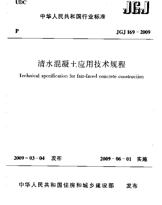 JGJ169-2009 清水混凝土应用技术规程