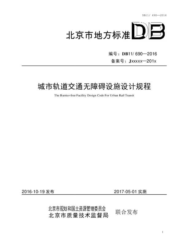DB11-690-2016_城市轨道交通无障碍设施设计规程