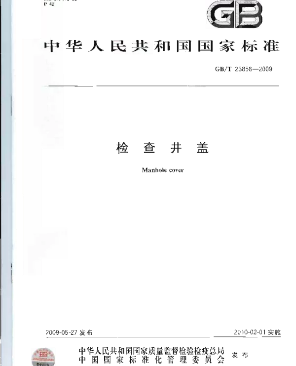 GBT 23858-2009 检查井盖