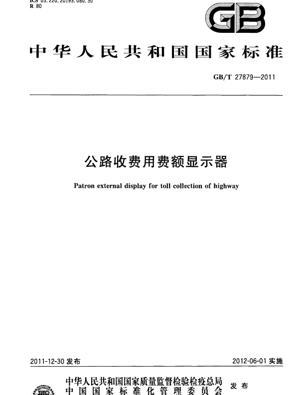 GBT 27879-2011 公路收费用费额显示器