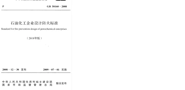 GB 50160-2008(2018年版) 石油化工企业设计防火标准