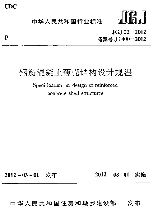 JGJ22-2012 钢筋混凝土薄壳结构设计规程