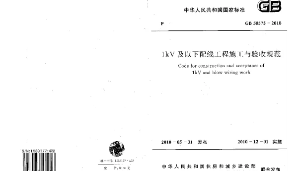 GB 50575-2010 1kV及以下配线工程施工与验收规范