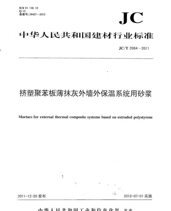 JCT2084-2011 挤塑聚苯板薄抹灰外墙外保温系统用砂浆