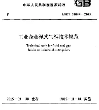 GBT 51094-2015 工业企业湿式气柜技术规范