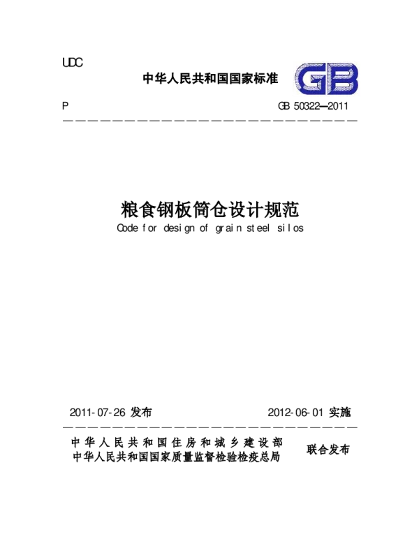 GB 50322-2011 粮食钢板筒仓设计规范