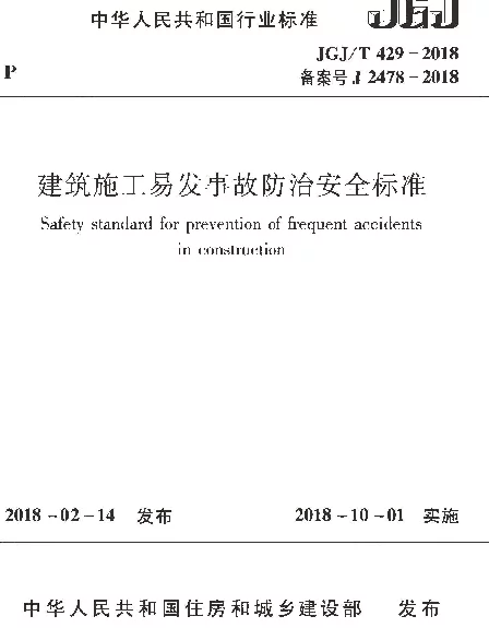 JGJT429-2018 建筑施工易发事故防治安全标准