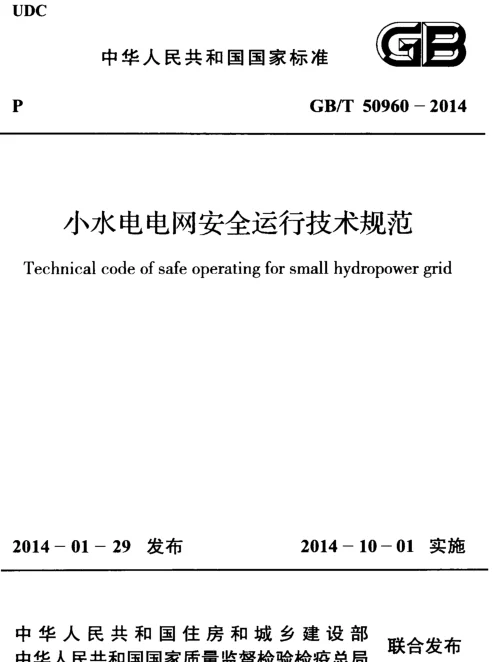 GBT50960-2014 小水电电网安全运行技术规范