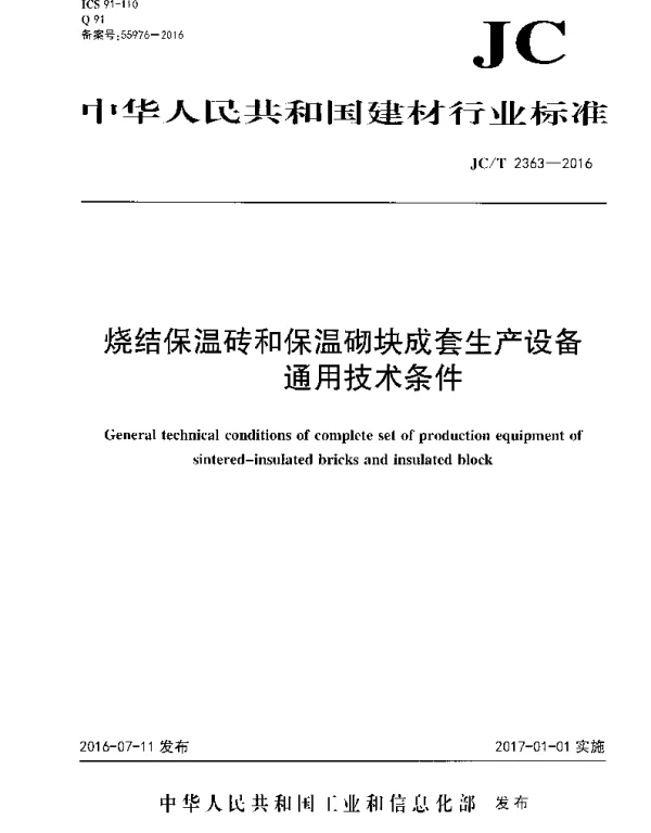 JCT2363-2016 烧结保温砖和保温砌块成套生产设备通用技术条件