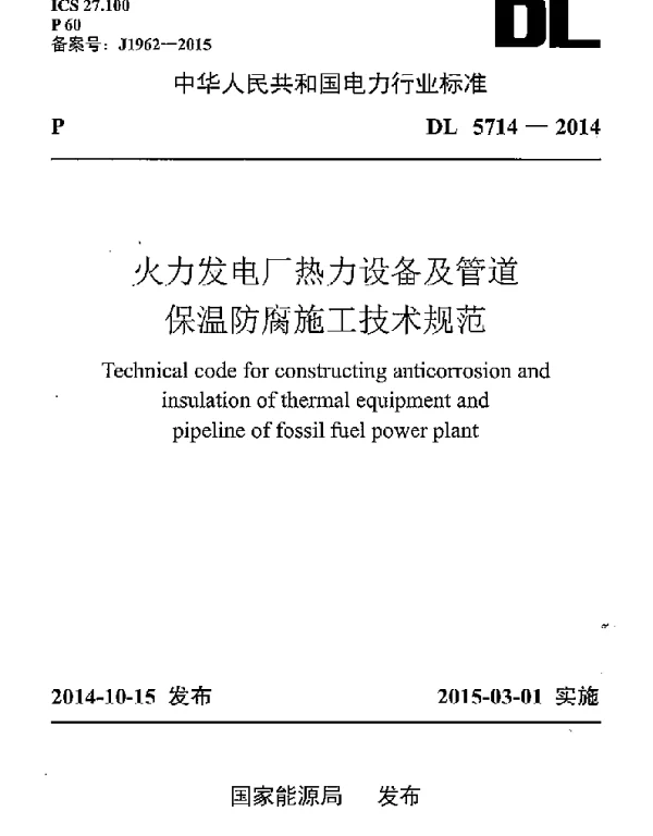 DL5714-2014 火力发电厂热力设备及管道保温防腐施工技术规范