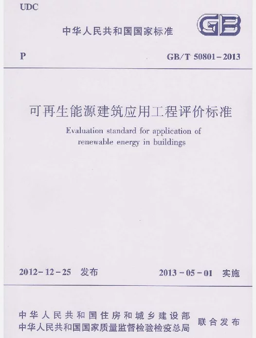 GBT50801-2013 可再生能源建筑应用工程评价标准
