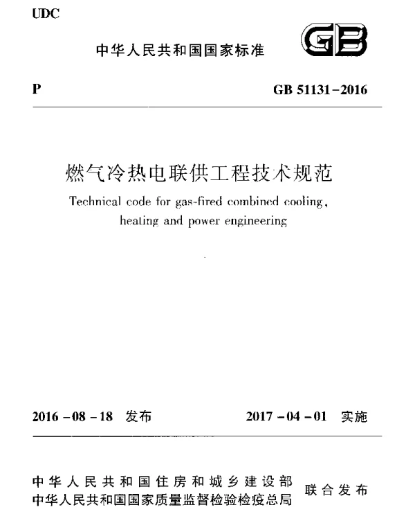 GB 51131-2016 燃气冷热电联供工程技术规范