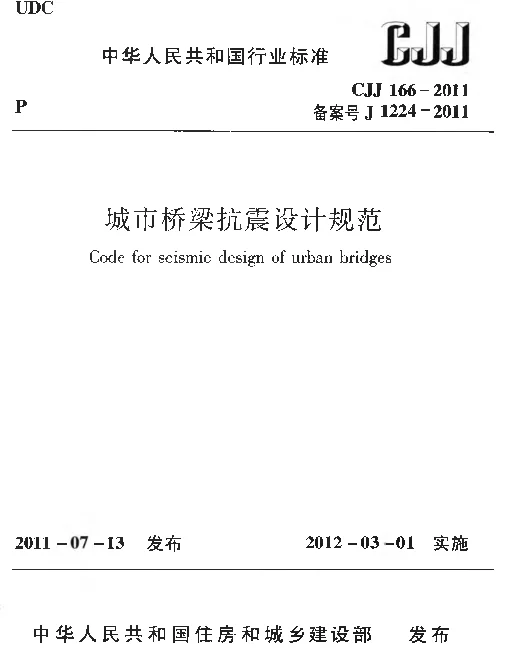 CJJ166-2011 城市桥梁抗震设计规范