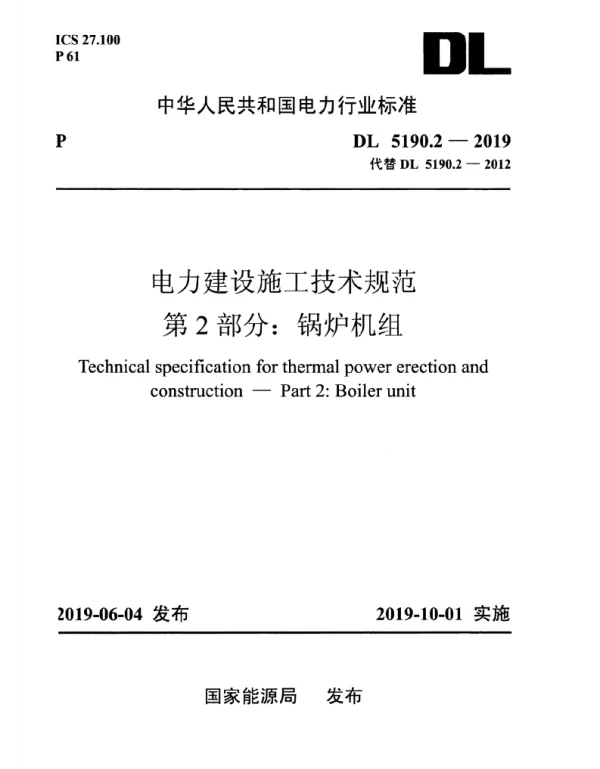 DL5190.2-2019电力建设施工技术规范_第2部分_锅炉机组