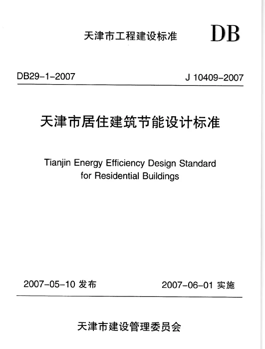 DB29-1-2007 天津市居住建筑节能设计标准