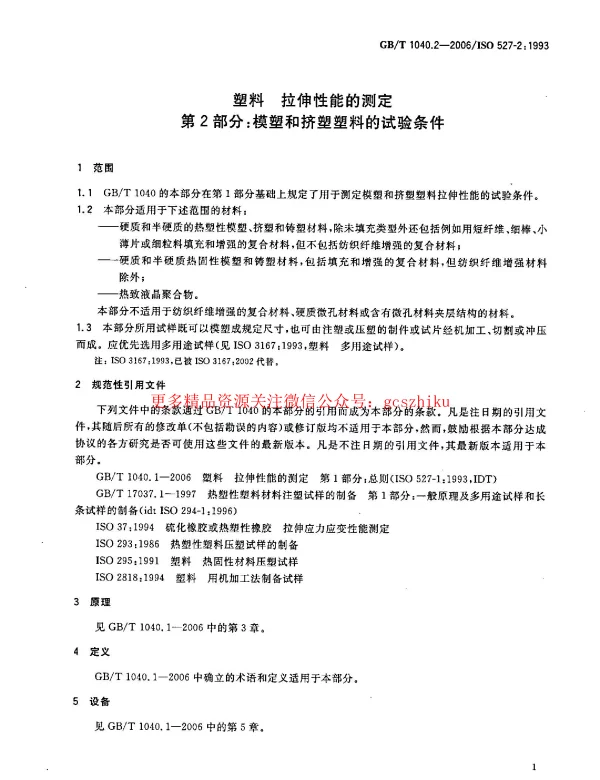 GBT 1040.2-2006 塑料 拉伸性能的测定 第2部分：模塑和挤塑塑料的试验条件