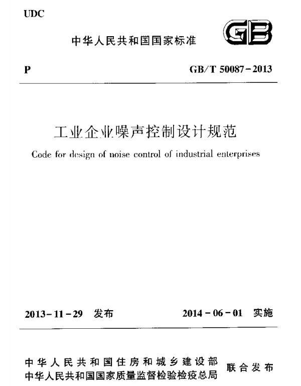 GBT50087-2013 工业企业噪声控制设计规范