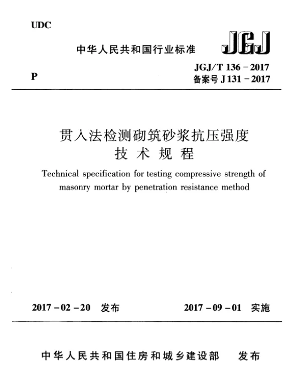 JGJT136-2017 贯入法检测砌筑砂浆抗压强度技术规程